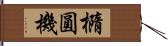 橢圓機 Hand Scroll