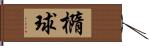 橢球 Hand Scroll