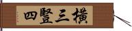 橫三豎四 Hand Scroll