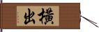 橫出 Hand Scroll