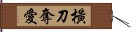 橫刀奪愛 Hand Scroll