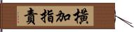 橫加指責 Hand Scroll