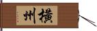 橫州 Hand Scroll