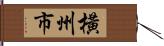 橫州市 Hand Scroll