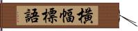 橫幅標語 Hand Scroll