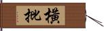 橫批 Hand Scroll