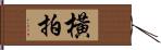 橫拍 Hand Scroll