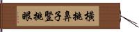 橫挑鼻子豎挑眼 Hand Scroll