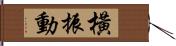 橫振動 Hand Scroll