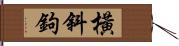 橫斜鉤 Hand Scroll