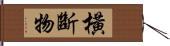 橫斷物 Hand Scroll