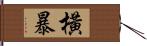 橫暴 Hand Scroll