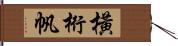 橫桁帆 Hand Scroll