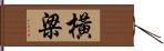 橫梁 Hand Scroll