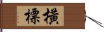 橫標 Hand Scroll