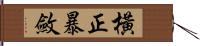 橫正暴斂 Hand Scroll