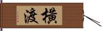 橫渡 Hand Scroll