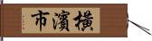 橫濱市 Hand Scroll