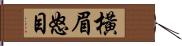 橫眉怒目 Hand Scroll