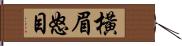 橫眉怒目 Hand Scroll