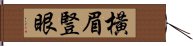 橫眉豎眼 Hand Scroll