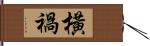 橫禍 Hand Scroll