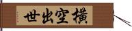 橫空出世 Hand Scroll