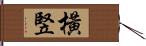 橫竪 Hand Scroll