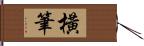 橫筆 Hand Scroll