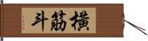 橫筋斗 Hand Scroll