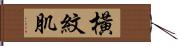 橫紋肌 Hand Scroll