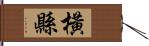 橫縣 Hand Scroll