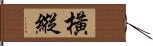 橫縱 Hand Scroll