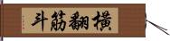 橫翻筋斗 Hand Scroll