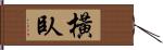 橫臥 Hand Scroll