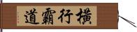 橫行霸道 Hand Scroll