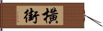 橫街 Hand Scroll