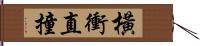 橫衝直撞 Hand Scroll