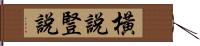 橫說豎說 Hand Scroll