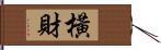 橫財 Hand Scroll