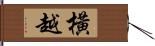 橫越 Hand Scroll