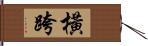 橫跨 Hand Scroll