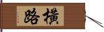 橫路 Hand Scroll