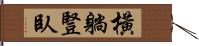 橫躺豎臥 Hand Scroll