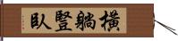 橫躺豎臥 Hand Scroll