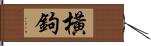 橫鉤 Hand Scroll