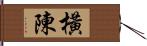 橫陳 Hand Scroll