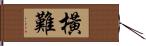 橫難 Hand Scroll