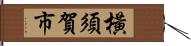 橫須賀市 Hand Scroll