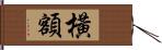 橫額 Hand Scroll